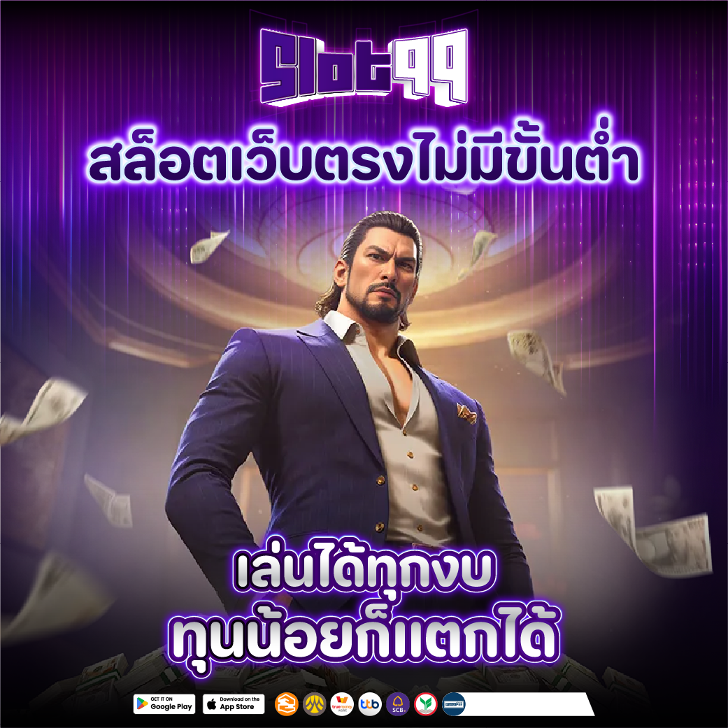 เว็บตรงไม่มีขั้นต่ำ