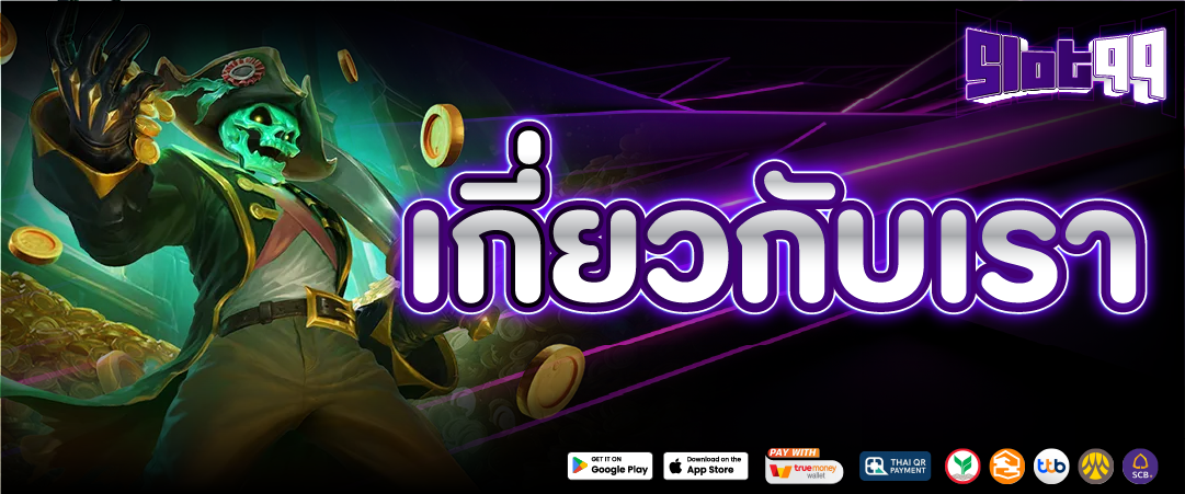 เกี่ยวกับเรา